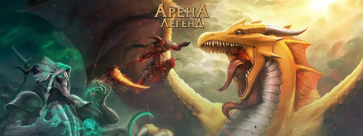 Арена легенд