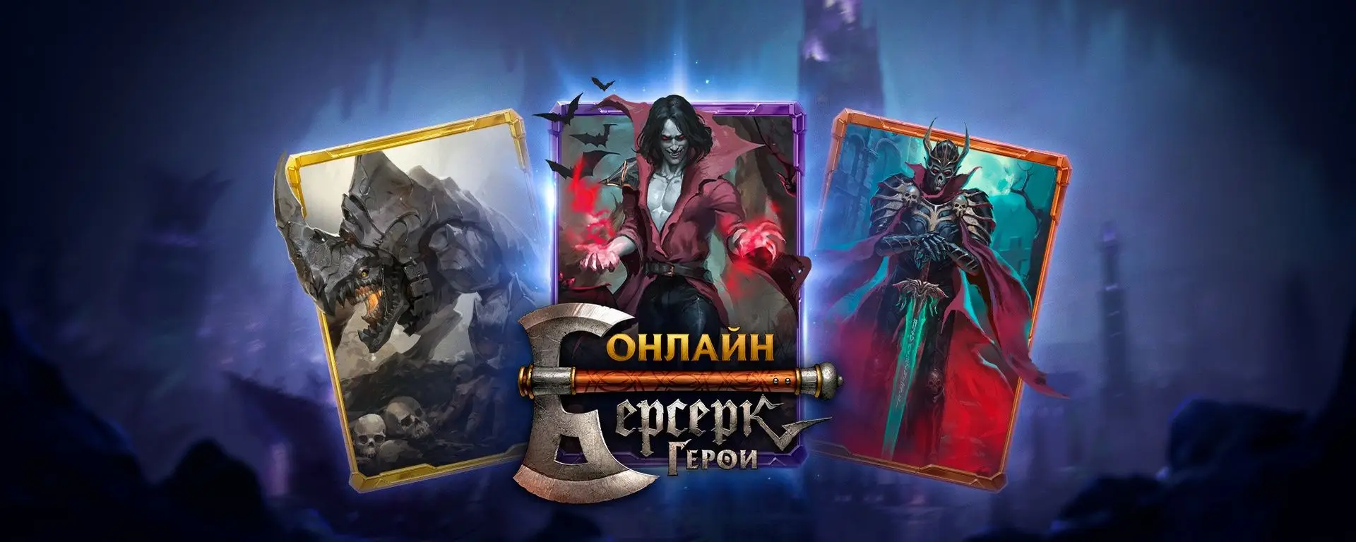 Берсерк Герои Онлайн