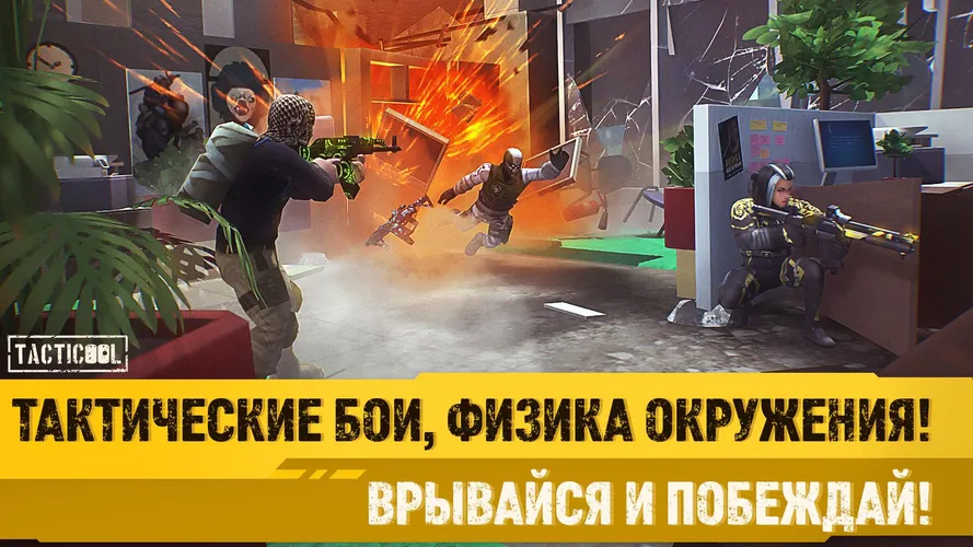 Скриншот игры Tacticool