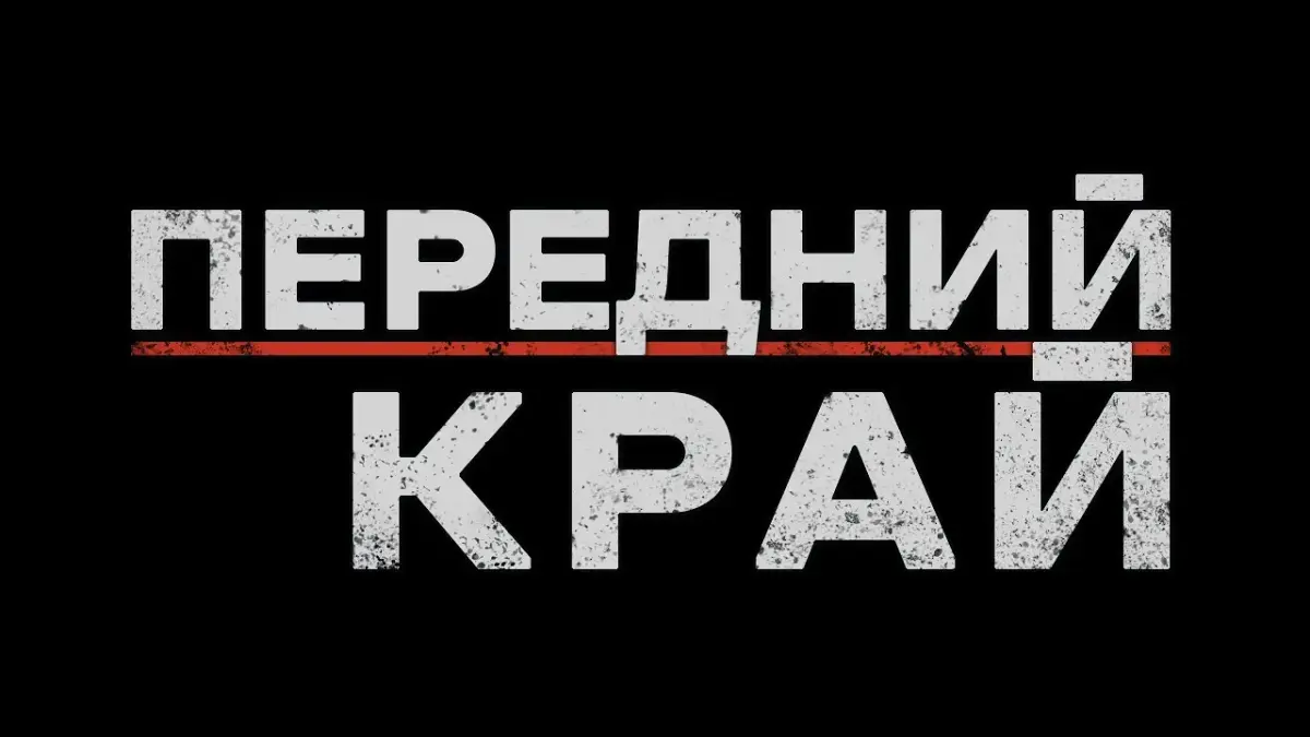 Передний край