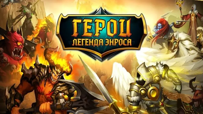 Герои: Легенда Энроса