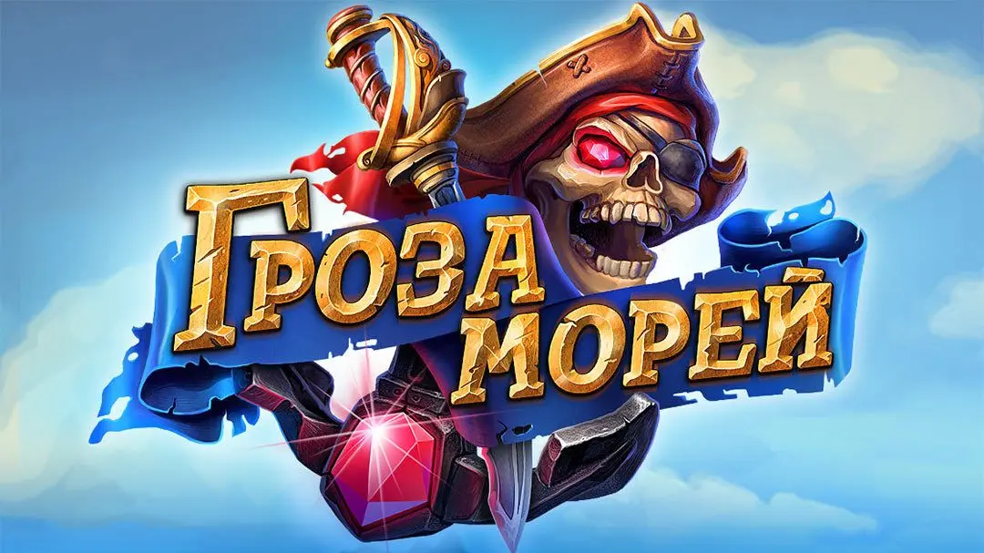 Гроза Морей