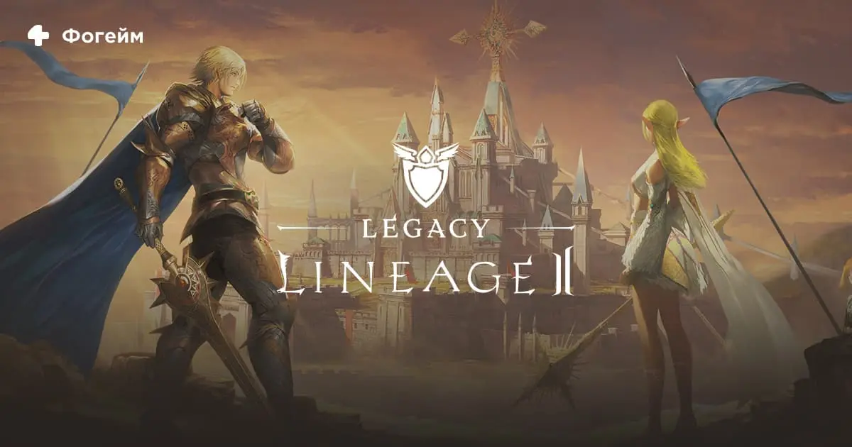 Lineage 2: Legacy
