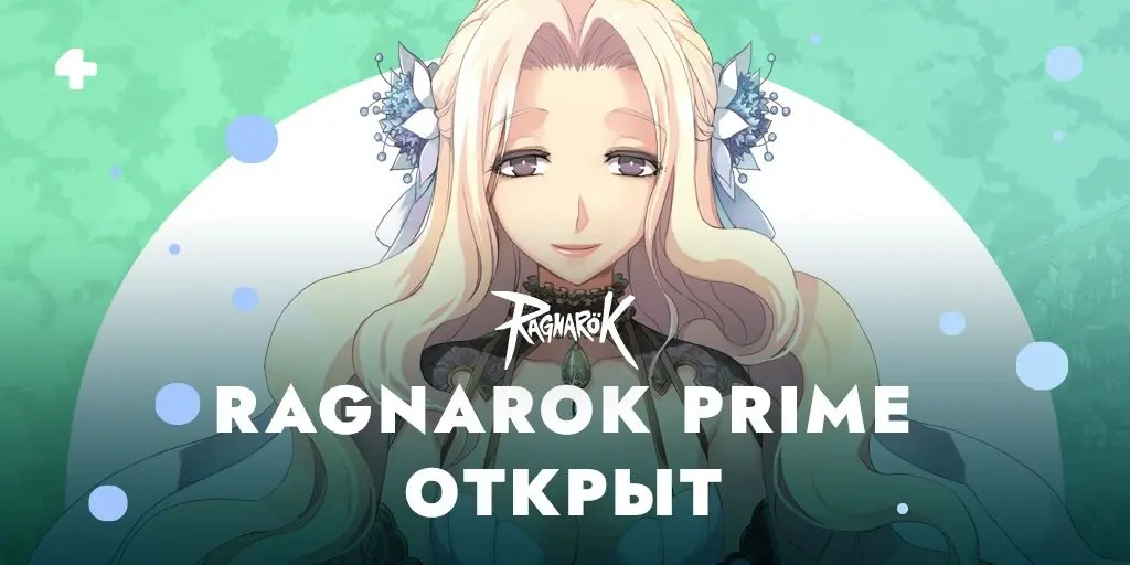 Открыты сервера Ragnarok online Prime
