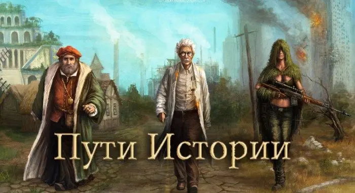 Пути Истории