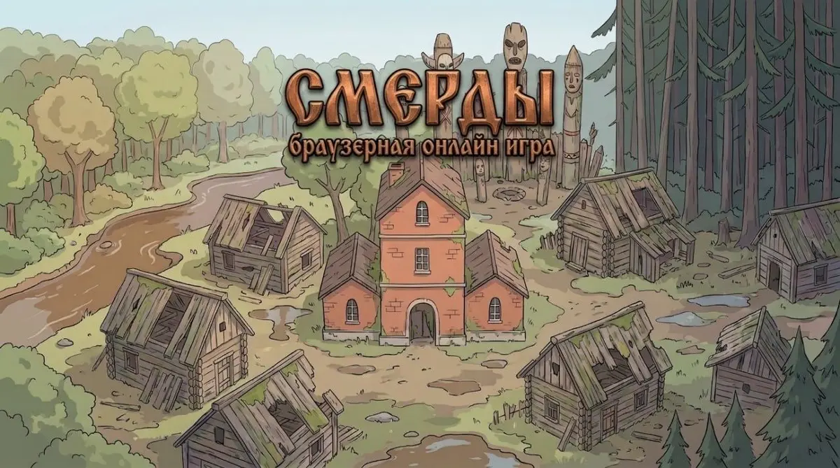 Смерды ММО