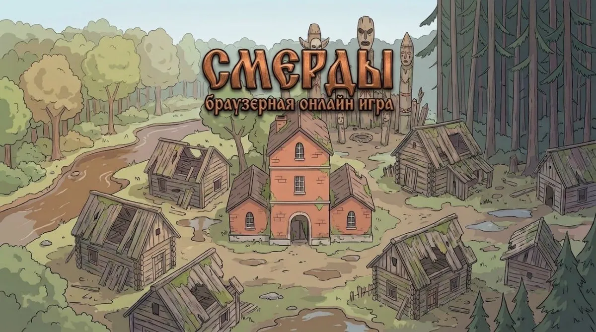 Смерды ММО