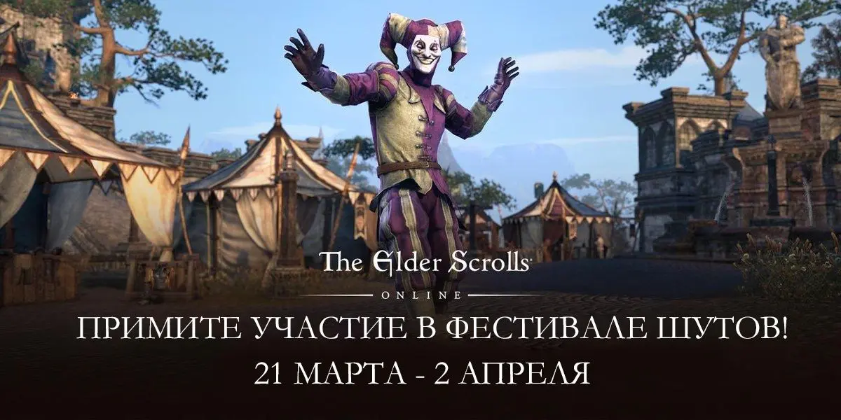 В The Elder Scrolls стартовал фестиваль шутов