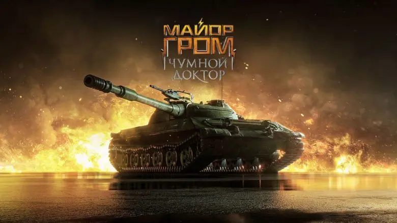 В World of Tanks начался совместный ивент с Майором Громом