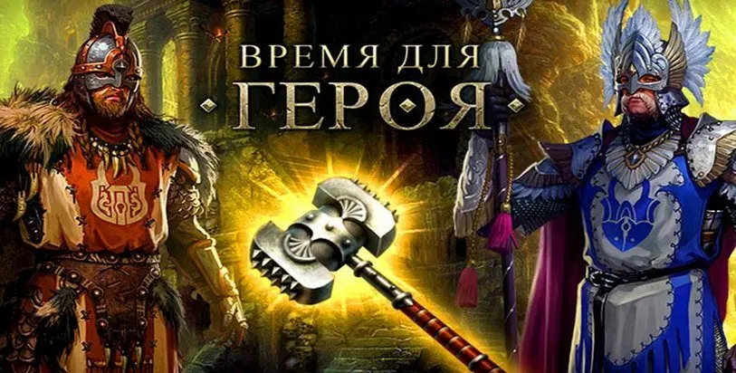 Время для героя